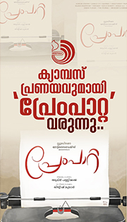 കോളേജ് ക്യാമ്പസിന്റെ പശ്ചാത്തലത്തിൽ പറയുന്ന പ്രേമകഥ  "പ്രേം പാറ്റ